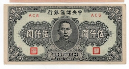 5000 Yuan Central Reserve Bank of China Banknote