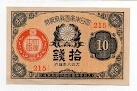 10 Sen Great Imperial Japanese Government Banknote