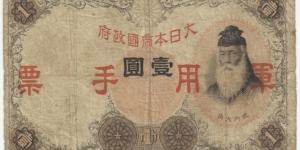 JapaneseOcpBN 1 Yen 1938 (Japanese Military-China) Type-1 Banknote