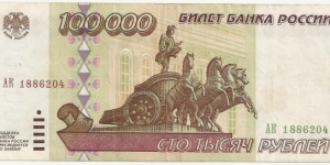 Russia 100.000 Ruble 1995 Banknote