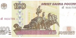 100 Rubles(Russian Federation 1997) Banknote