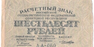 60 Rubles(Babylonian Issue/RSFSR 1919) Banknote