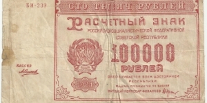 RSFSR 100000 Rubles 1921 Banknote