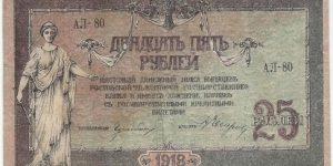 Russia-Empire 25 Rublei 1918 Banknote