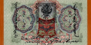 Tannu Tuva | 3 Lan, 1924 | Obverse: National Coat of Arms of the Russian Empire, Value, and overprint with Central Bank of Tannu Tuva stamp | Reverse: National Coat of Arms of the Russian Empire, Value | Banknote