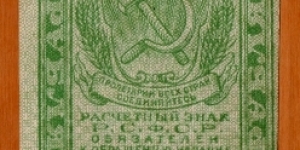 RSFSR | 
3 Rublya, 1919 | 

Obverse: RSFSR National Coat of Arms | 
Reverse: Value | Banknote
