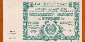 RSFSR | 
50,000 Rubley, 1921 | 

Obverse: RSFSR National Coat of Arms | 
Reverse: Value |  Banknote