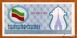 Tatarstan | 
100 Sumı, 1991 | 

Obverse: Flag of Tatarstan, and Söyembikä Tower | 
Reverse: Blank | Banknote