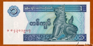 Union of Myanmar | 
1 Kyat, 1996 | 

Obverse: Mythical animal Chinthe lion | 
Reverse: Boat-rowing at Kandawagyi Lake, Rangoon (Yangon) | 
Watermark: 