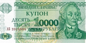 TRANSDNESTRIA
10,000 Rubles 1996
Overprint on 1 Ruble Banknote