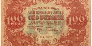 100 Rubles(Narodniy Komissariat Finantsov) Banknote