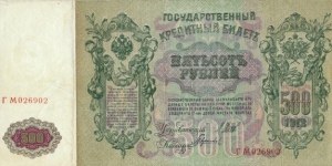 RUSSIAN EMPIRE 500 Rubles 1912 Banknote