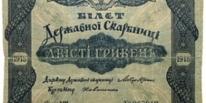 200 Hriven (State Treasury - 3.6% Bond Certificate 1918) Banknote