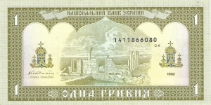 UKRAINE 1 Hryvnia
1992 Banknote