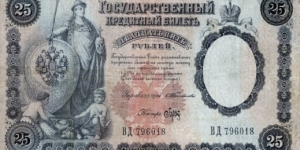 Russia 25 rubles 1899.
Very rare. Banknote