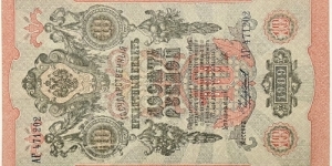 10 Rubles (Russian Empire/I.Shipov & Chikhirzhin signature printed between 1912-1917)  Banknote