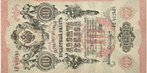 10 Rubles (Russian Empire/I.Shipov & Bylinskiy signature printed between 1912-1917)  Banknote