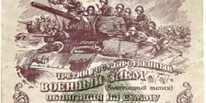 50 Rubles (USSR - National Defense Military Bond Loan) Banknote