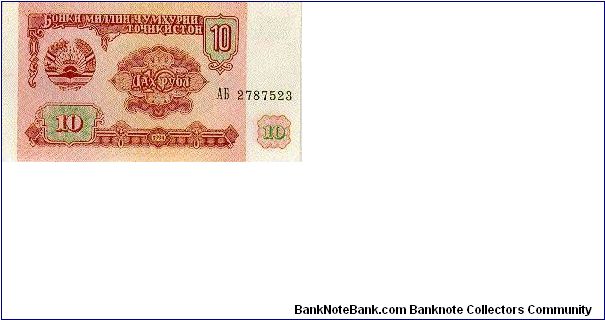 10 Roubles * 1994 * P-3 Banknote