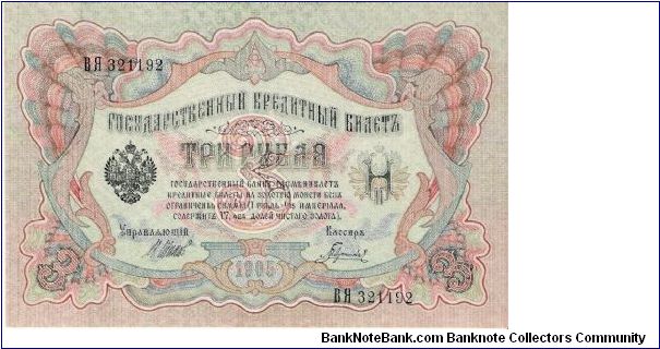 3 Roubles 1914-1917, I.Shipov & Gavrilov Banknote