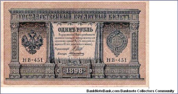 1 Rouble 1915-1917, I.Shipov & A.Aleksejev Banknote