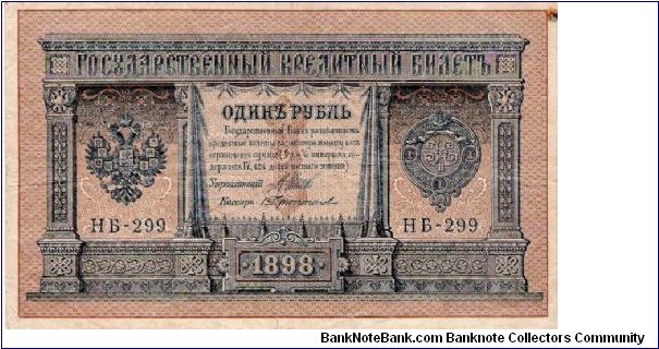1 Rouble 1915-1917, I.Shipov & V.Protopopov Banknote