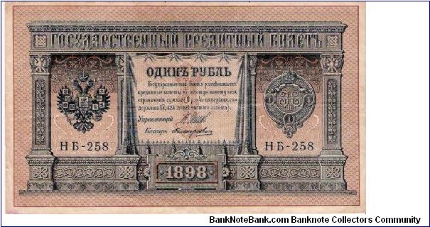 1 Rouble 1915-1917, I.Shipov & Polikarpovits Banknote