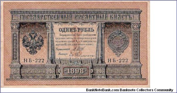 1 Rouble 1915-1917, I.Shipov & J.Geilman Banknote