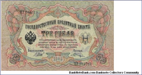 3 Roubles 1914-1917, I.Shipov & V.Shagin Banknote