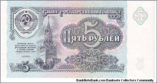 5 Roubles 1991 Banknote