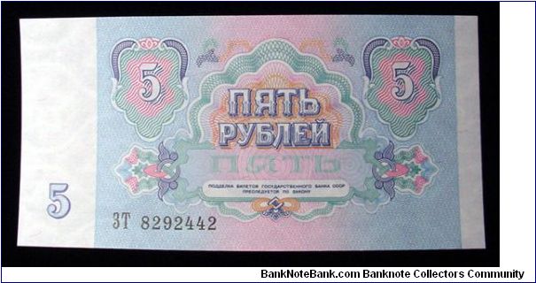 1991 Russian 5 Bank Note Banknote