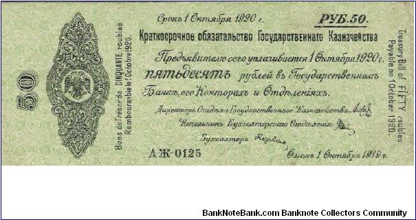 50 Roubles 1919, Omsk Banknote