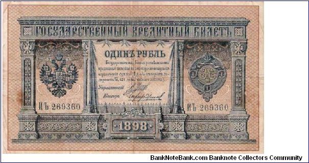 1 Rouble 1914-1915, I.Shipov & Tshihirzin Banknote