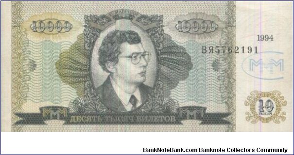MMM Co. 10,000 of Sergei Mavrodi - MLM pyramid scheme bonds (1989-1994): Banknote