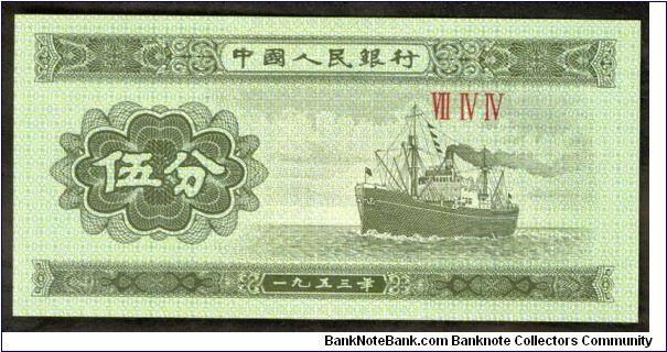 China 5 Fen 1953 P862b. Picture of ship. Banknote