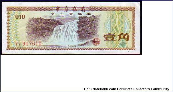 10 Fen - pk# FX1 - Exchange Certificate - People's Bank of China Banknote