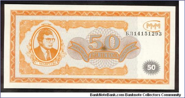Russia MMM (Private Issue) 50 Rubles 1990. Banknote