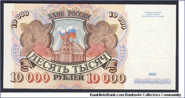 Russia 10000 Rubles 1992 P253. Banknote
