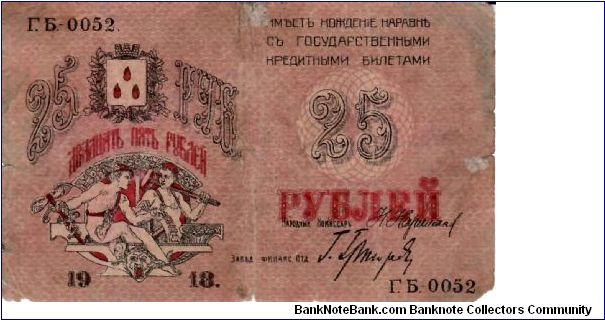 BAKU SOVIET MUNICIPAL ADMINISTRATION~25 Ruble 1918 Banknote