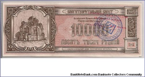Belarus 10000 Rubles Church Obligation Note 1994 PNLb A Banknote