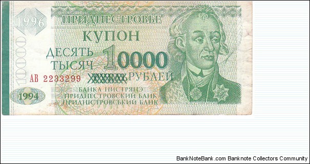 Transdnestria 10000 Rubles. VG to XF Condition. Banknote for SWAP/SELL. SELL PRICE IS: $0.50 Banknote