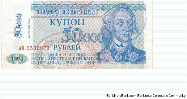Transdnestria 50000 Rubles. VG to XF Condition. Banknote for SWAP/SELL. SELL PRICE IS: $0.50 Banknote
