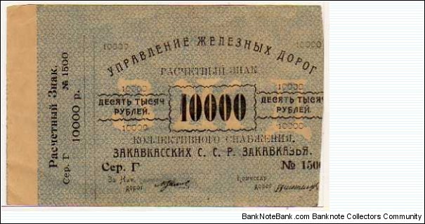 *ARMENIAN SOCIALIST SOVIET REPUBLIC*__
10.000 Rubles__
pk# S 642__
Transcaucasian S.S.R Railroad__
Exchange Tokens__
ND (1920) Banknote