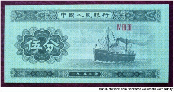 Zhōngguó Rénmín Yínháng |
5 Fēn |

Obverse: Cargo ship |
Reverse: National Coat of Arms and 
