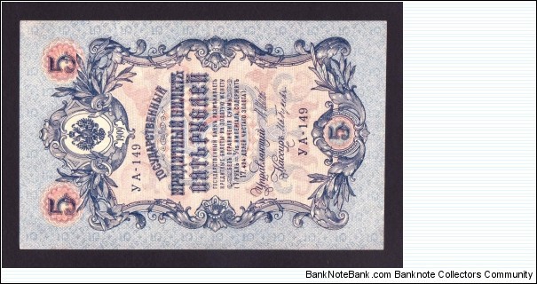 Russia 1909 P-10 5 Rubles Banknote