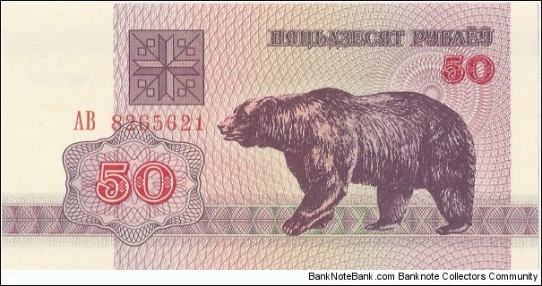 50 rubles; Obverse: Bear;  Reverse: Coat of arms; Watermark: Ornamental pattern Banknote