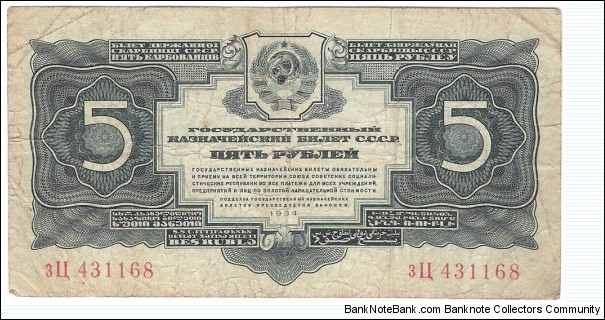 5 Rubles(Soviet Union 1934) Banknote