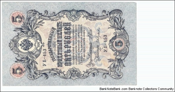 5 Rubles (Russian Empire/I.Shipov & I. Gusiev signature printed between 1912-1917)  Banknote