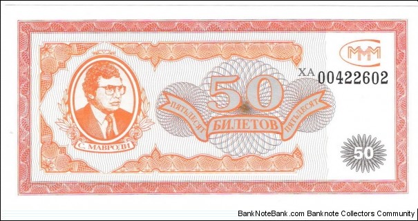 50 Biletov (Sergei Mavrodi MMM pyramid scheme certificate bond)  Banknote