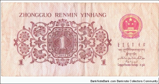 Banknote from China year 1962